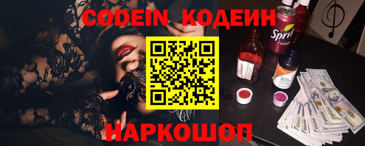 Кодеин Purple Drank  где купить наркоту  Рязань  Вход с VPN 